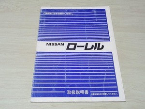 【日産 C33ローレル】日産純正 取扱説明書 1989年 当時物 前期 メダリスト CLUB-L