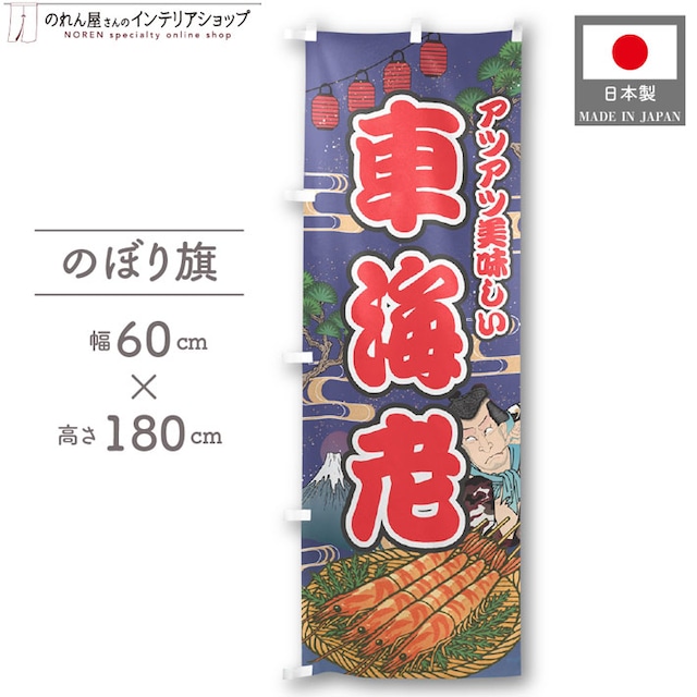 【受注生産】のぼり旗 車海老 Yakusha-e Style 紺 60×180cm 47314
