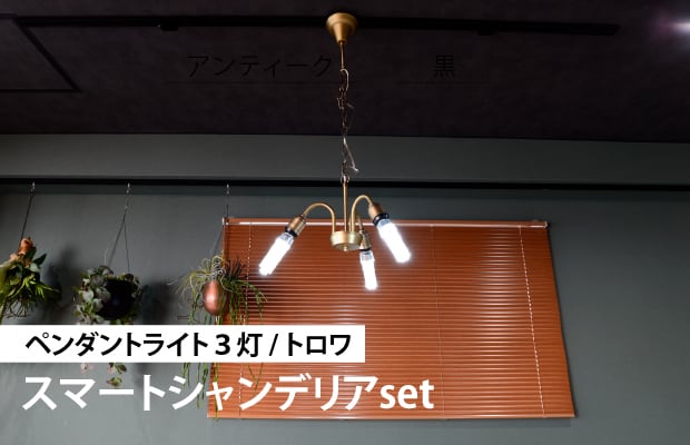 ペンダントライト3灯 / トロワ / スマートシャンデリアset【送料無料