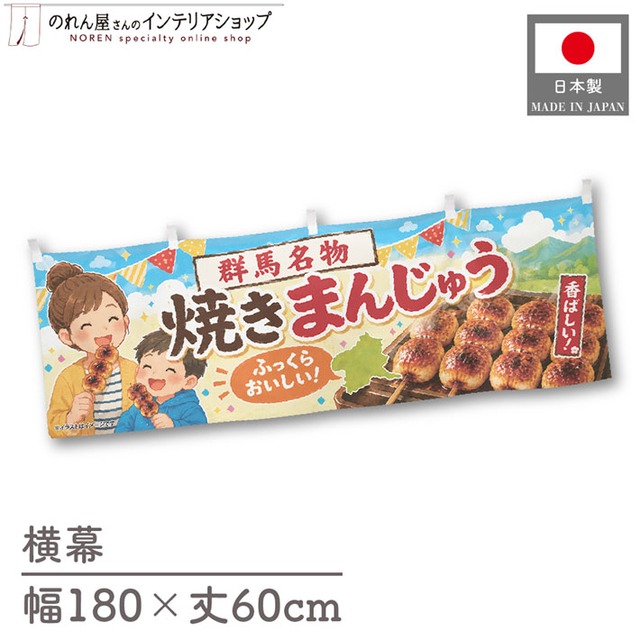 【受注生産】横幕 ポンジ 群馬名物焼きまんじゅう 180×60cm 52914