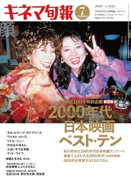 キネマ旬報　KINEJUN　ONLINE　2020年7月下旬特別号／2000年代(00年代)日本映画ベスト・テン　No.1842