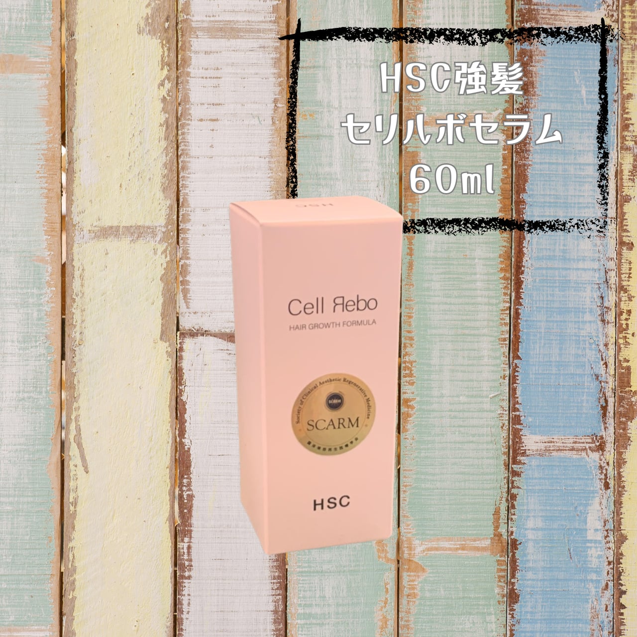 強髪、強髪プログラム、育毛、HSC、セルリボ 髪のボリュームアップに 