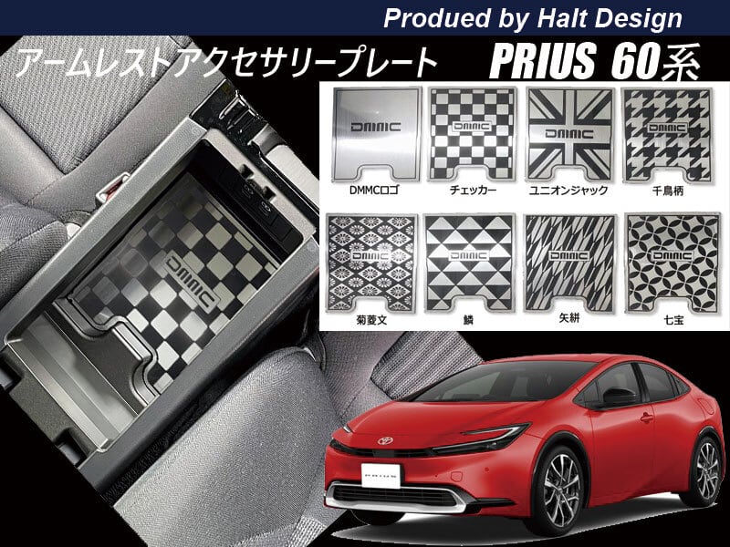 トヨタ プリウス PRIUS60系 2023.1~ 5代目 アームレストアクセサリートレー (選べる8種類の柄)