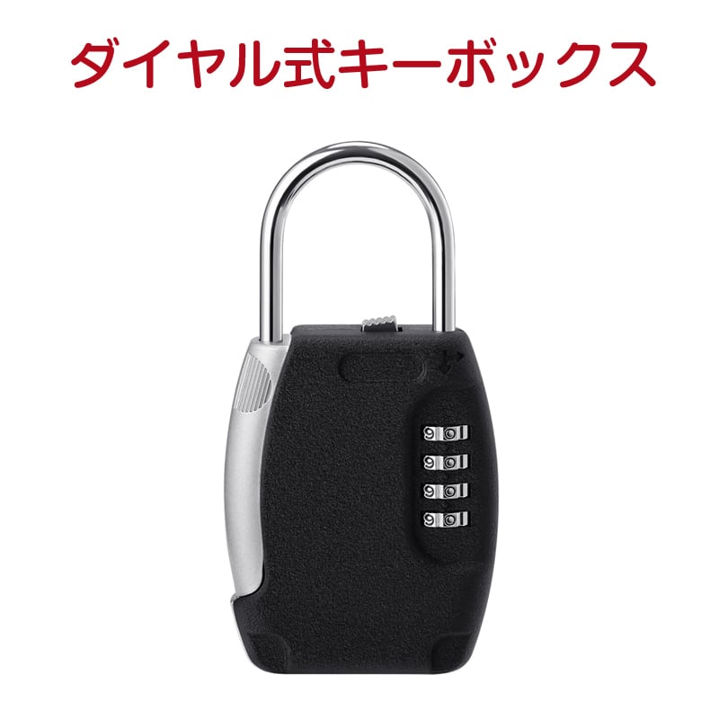 キーボックス 小型 掛式 南京錠 キーケース ダイヤル 暗証番号 U字