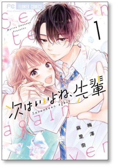 次はいいよね先輩 梅澤麻里奈 [1-5巻 コミックセット/未完結] 次はいい