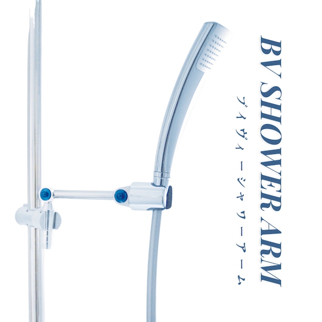 『BV SHOWER ARM』  2個セット