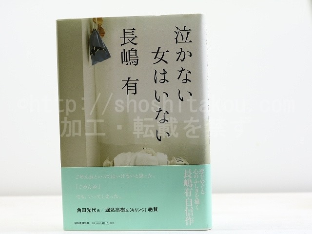 泣かない女はいない　初カバ帯　署名入　/　長嶋有　　[31837]