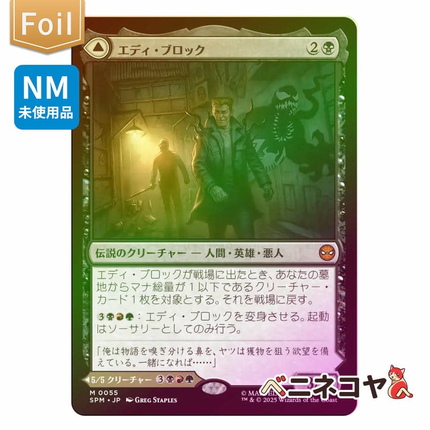 SPM】【Foil】エディ・ブロック[JP][黒] | ベニネコヤ