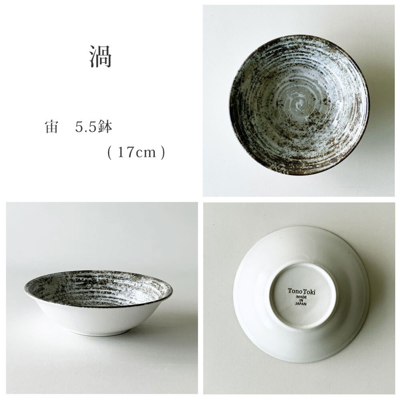 小鉢 おしゃれ 宙 17.0cm 5.5鉢 鉢 和食器 ボウル 取り鉢 美濃焼 日本製