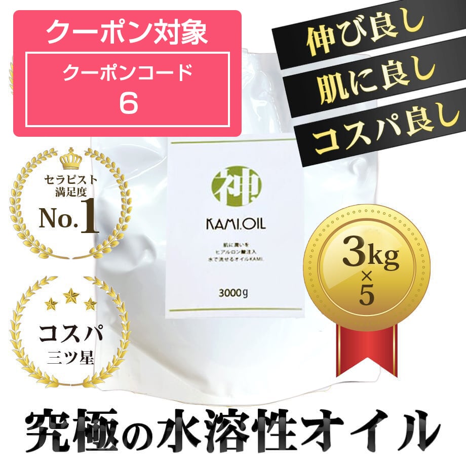 『神.オイル』(ヒアルロン酸入り水溶性オイル)3kg×5個