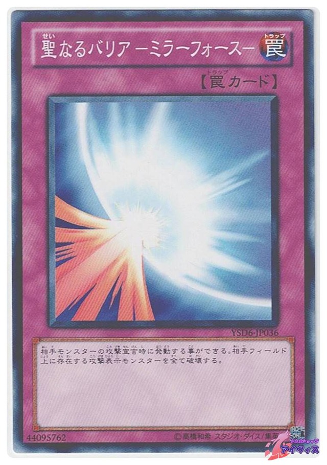 聖なるバリア −ミラーフォース−　[ノーマル] [ランクA] [YSD6-JP036] [遊戯王]