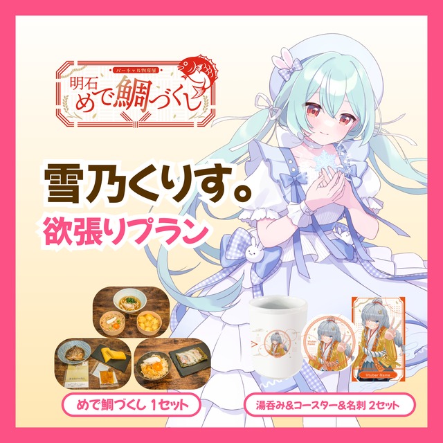 【欲張りプラン】【雪乃くりす。】バーチャル物産展 明石めで鯛づくし