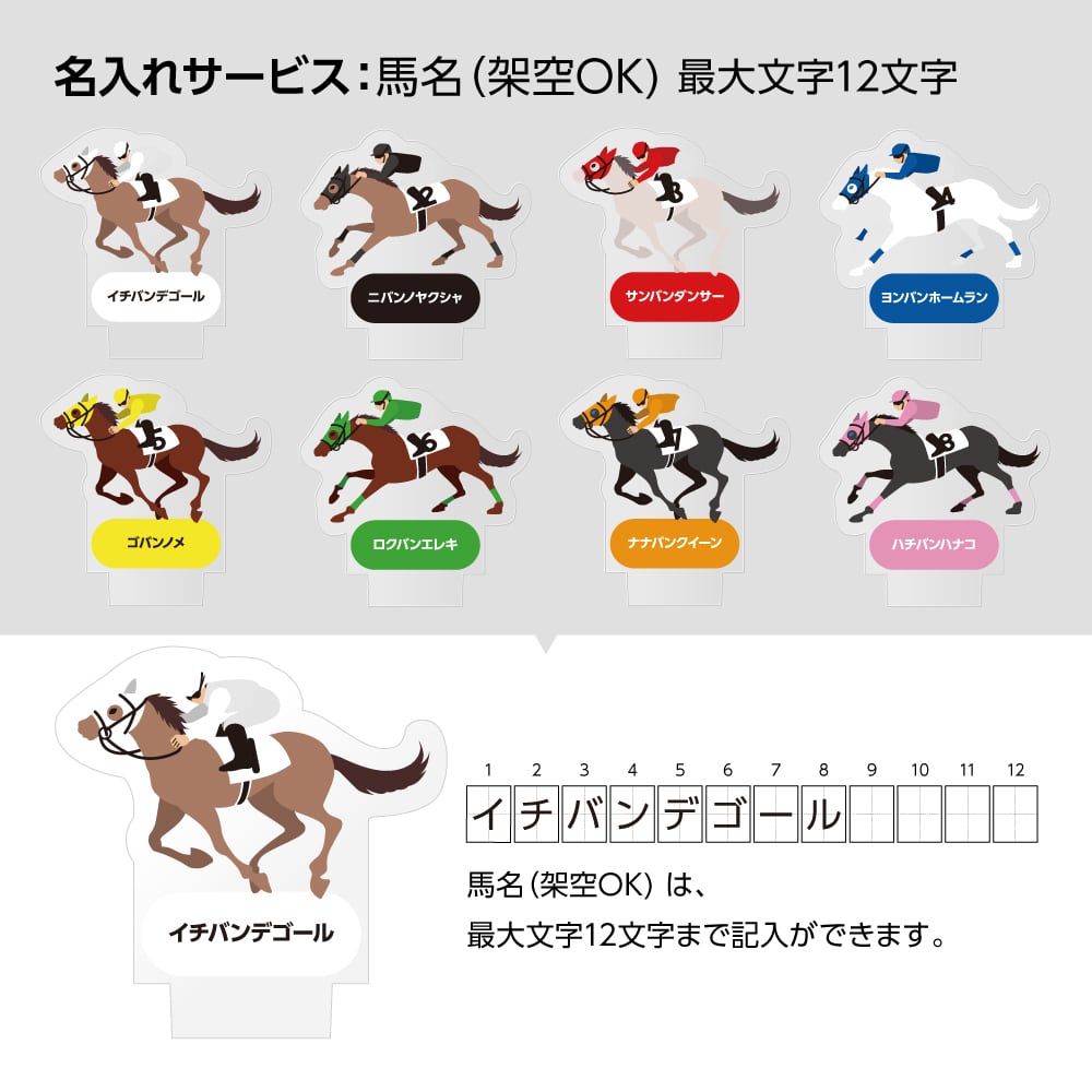 推しの馬名や毛色が指定できる 掲示板・馬券キーホルダー専用スタンド