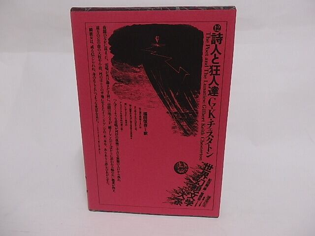 詩人と狂人達　世界幻想文学大系12　/　G・K・チェスタトン　福田恆存訳　[23714]