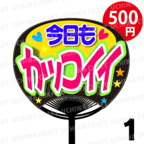 ☆500円!!☆【レギュラーサイズ】【プリントシール】『今日もカッコイイ』コンサートやライブ、劇場公演に！手作り応援うちわでファンサをもらおう！！！