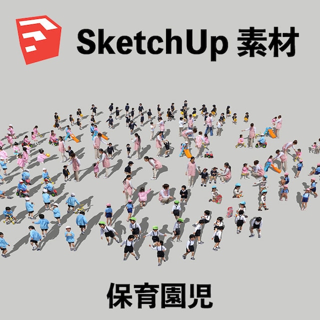 園児SketchUp素材 4l_005 - メイン画像