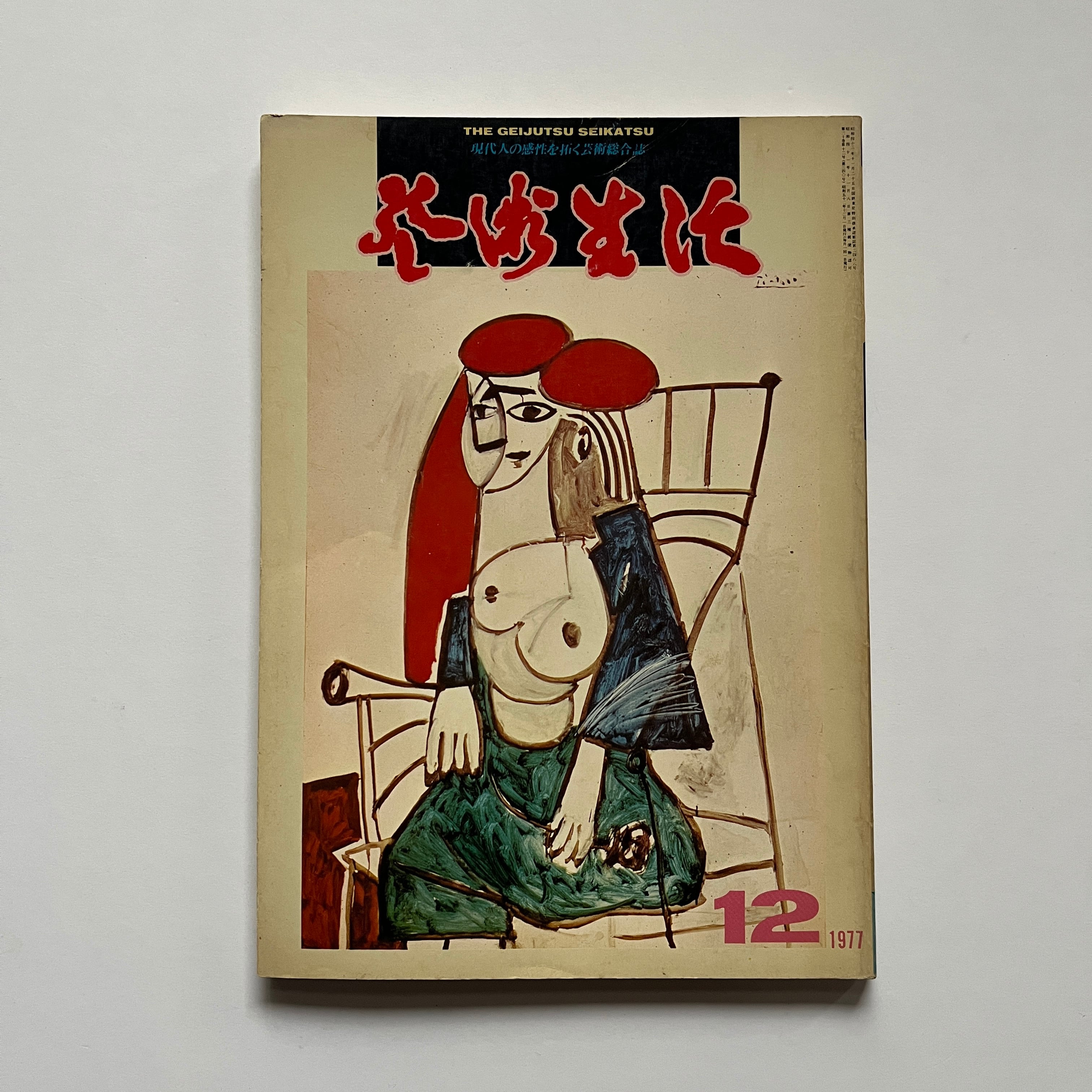 【絶版中古書・雑誌】芸術生活　12月号　1977 [3100274]
