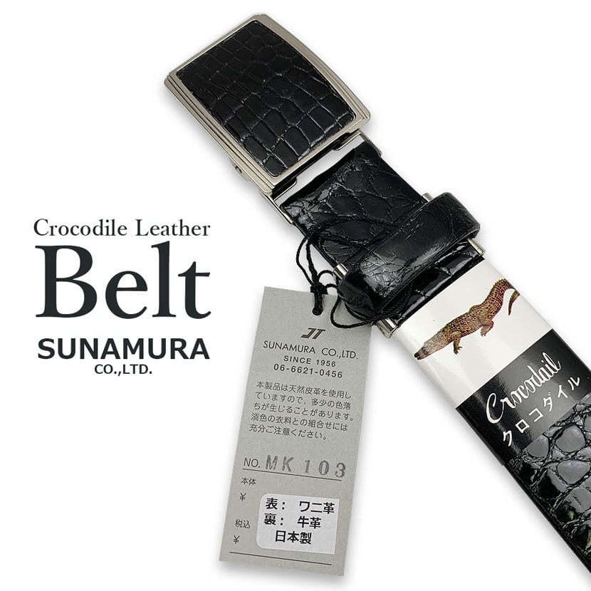 高級ワニ革SUNAMURA 穴なしバックルベルト 日本製 クロコダイル使用