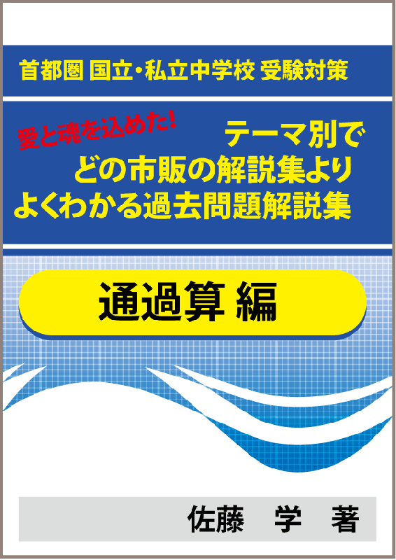 特殊算 通過算編 首都圏 国立 私立中学校 受験対策 テーマ別で市販 塾の解説集よりよくわかる過去問題解説集 教育 学習 受験 自宅でできる 受験対策ショップ ワカルー Wakaru
