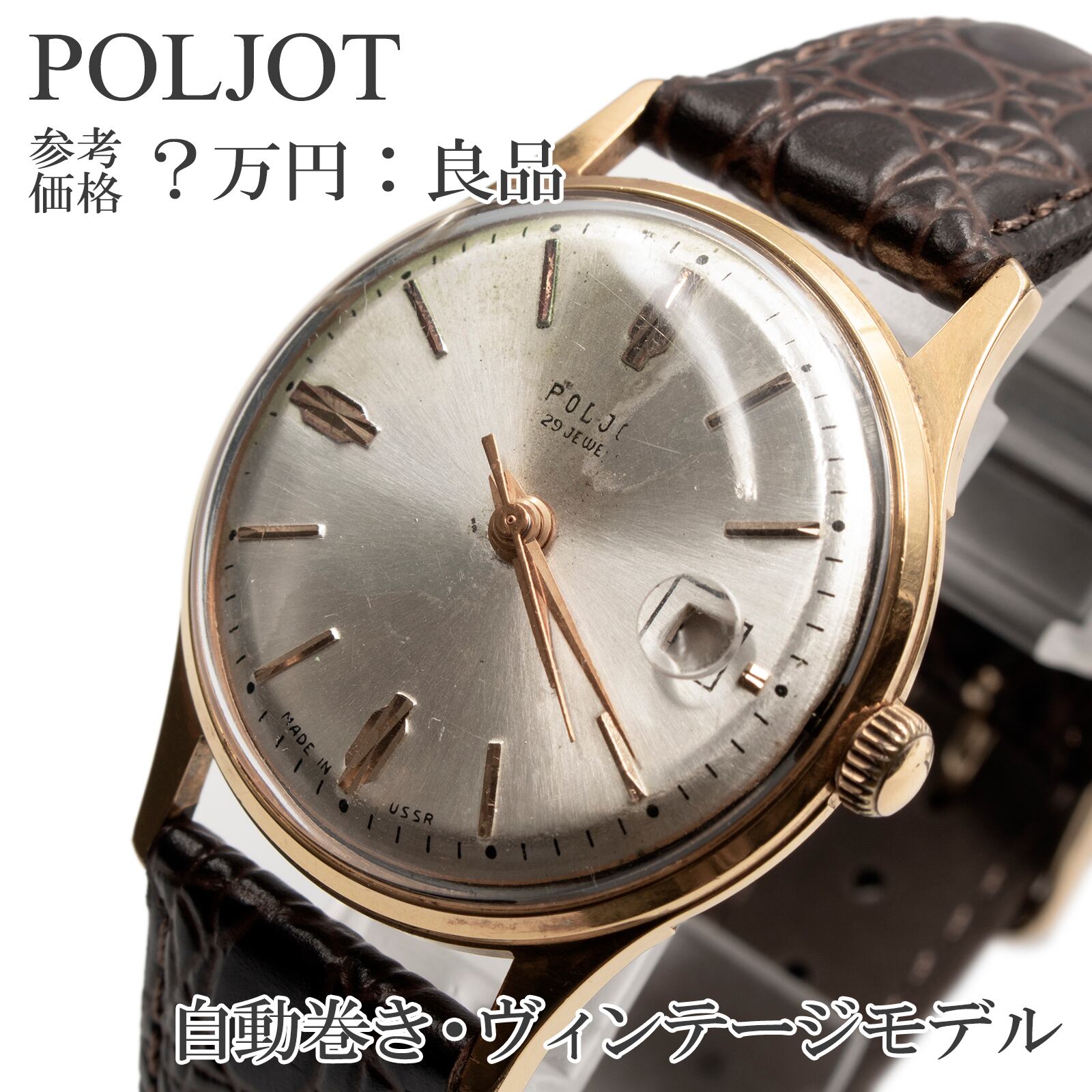 送料無料 ポレオット 腕時計 自動巻き メンズ レディース シルバー ゴールド 茶色 ヴィンテージ ロゴ ブランド ソビエト連邦 USSR製 X282