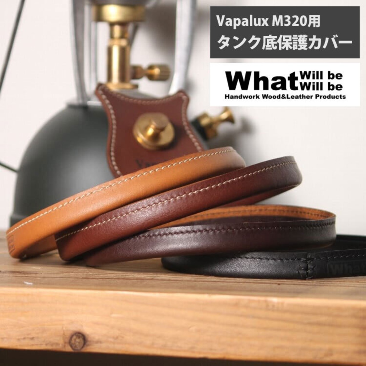 What will be will be Vapalux M320用 タンク 底面 保護カバー WWB 国産 本革 レザー ランタン