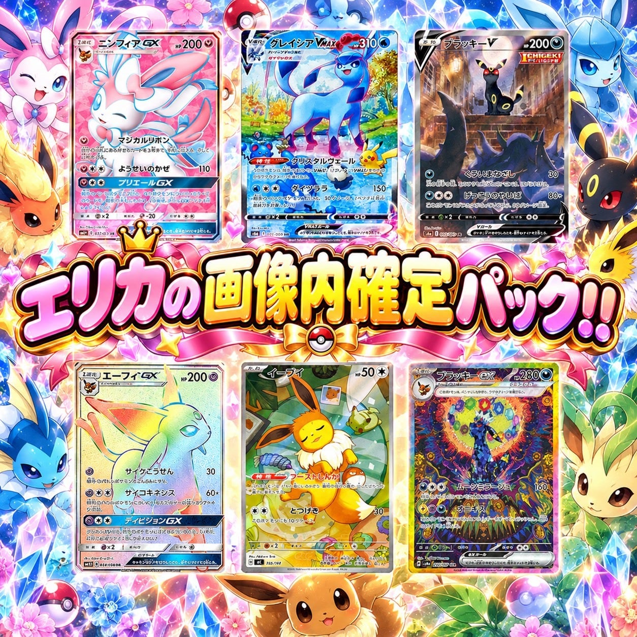 ポケカ】ブイズ! エリカの画像内確定 12口 オリパ !10/09-2 | エリカの