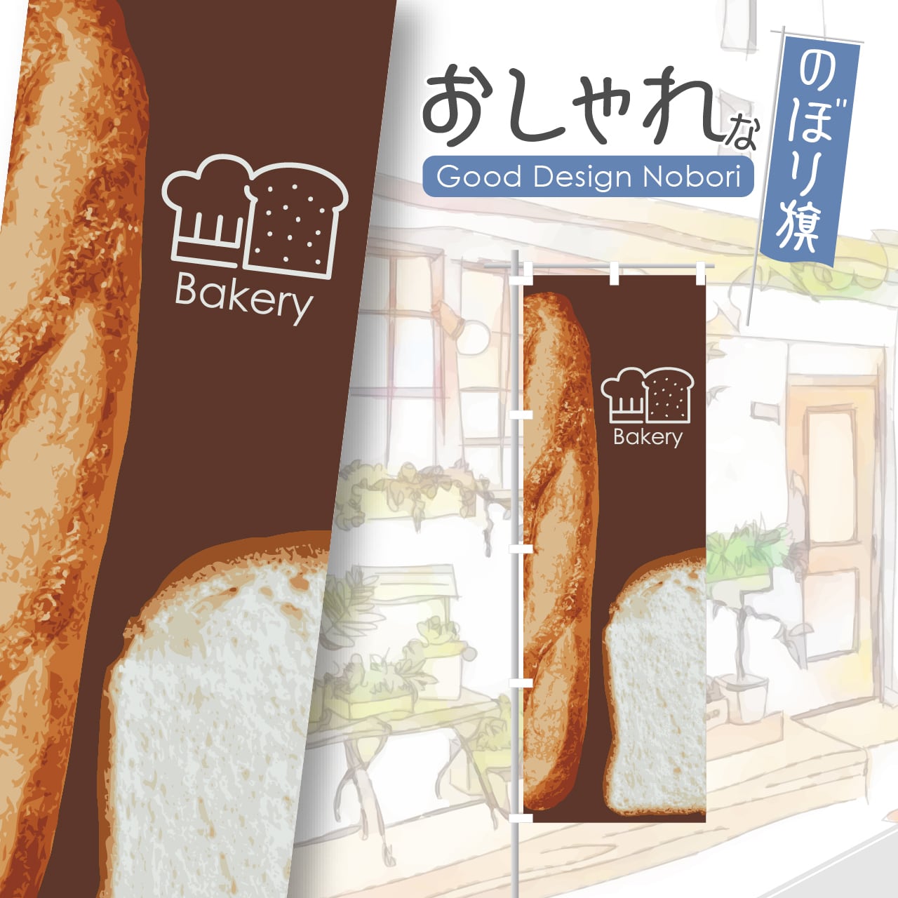パン パン屋 ベーカリー bakery のぼり旗 おしゃれ のぼり オリジナルデザイン 1枚から購入可能