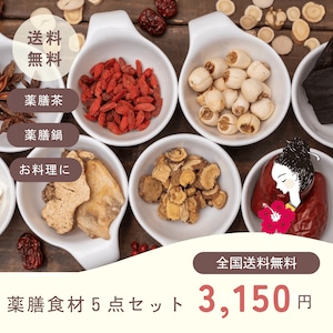 【送料無料】薬膳食材５点セット