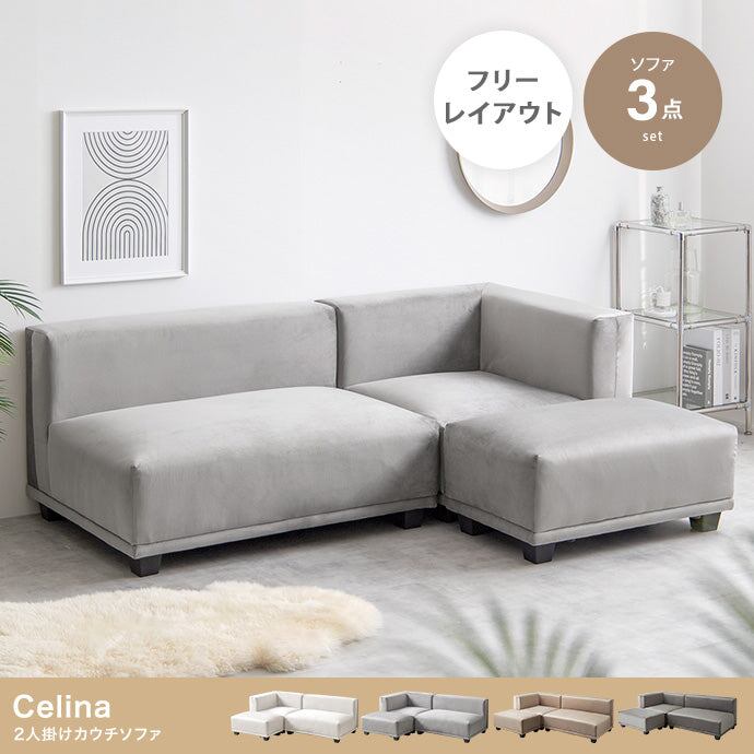 ソファー 2人掛け 3点セット Celina 2人掛けカウチソファ ローソファー 二人掛け