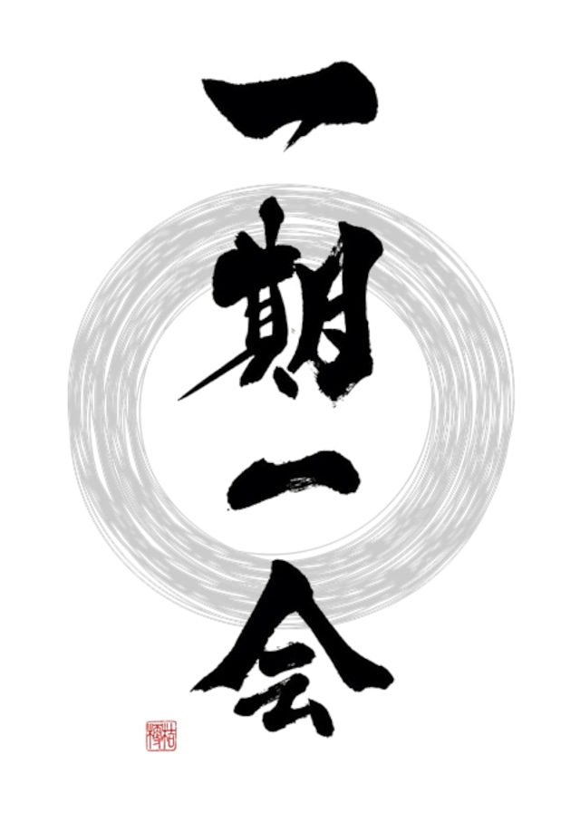 【インテリア向け】書道アート作品『一期一会』(額装済|2Lサイズ) | KIKYO ART GALLERY