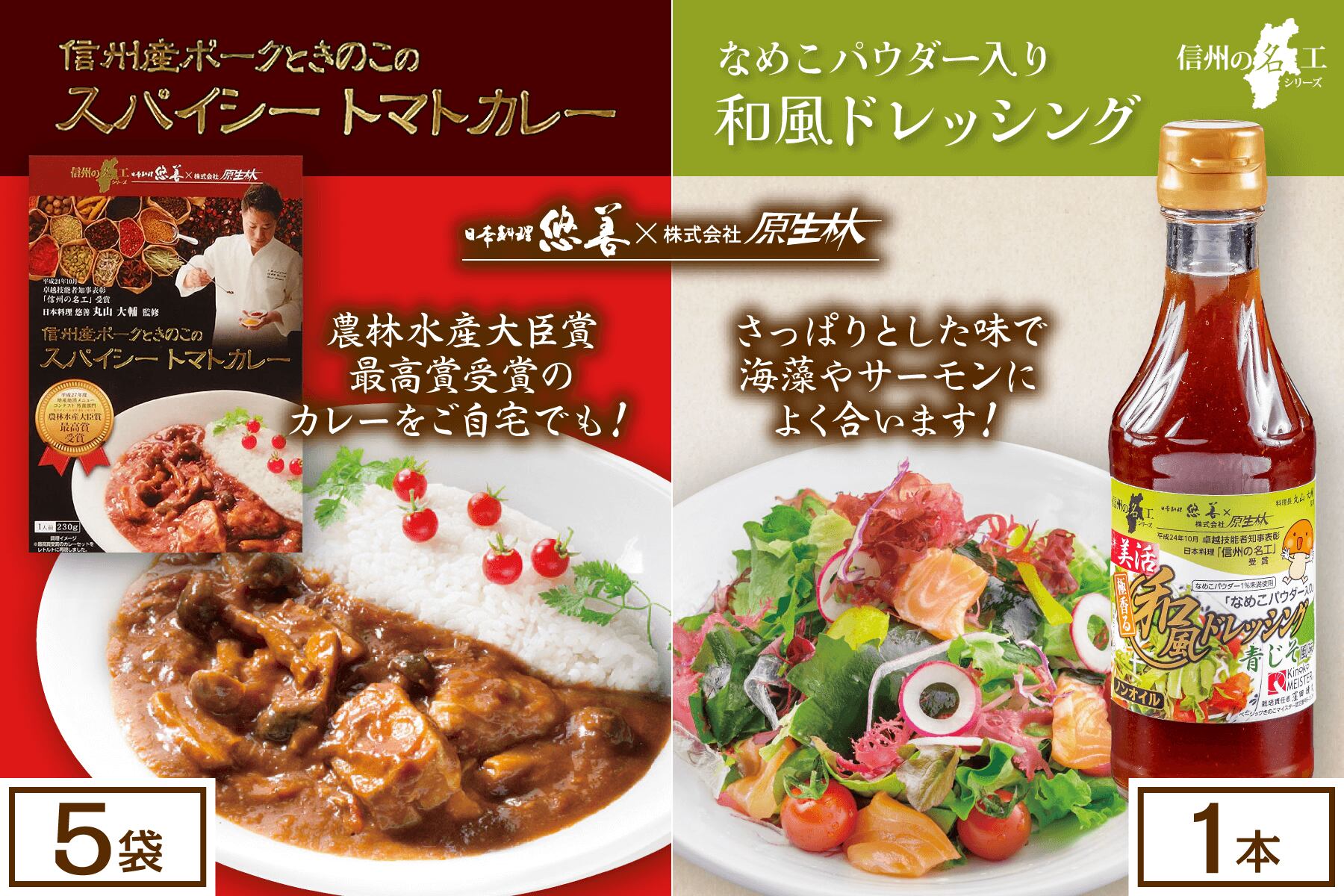 信州産ポークときのこのスパイシートマトカレー 5袋 × なめこパウダー入り 和風ドレッシング 1本セット