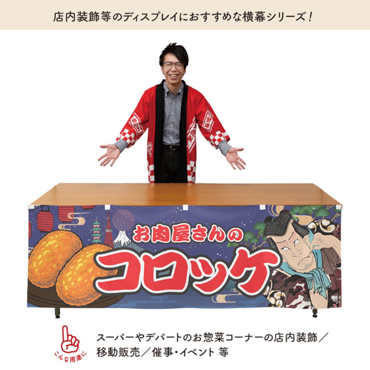 【受注生産】横幕 お肉屋さんのコロッケ Yakusha-e Style 紺 180×60cm 47193