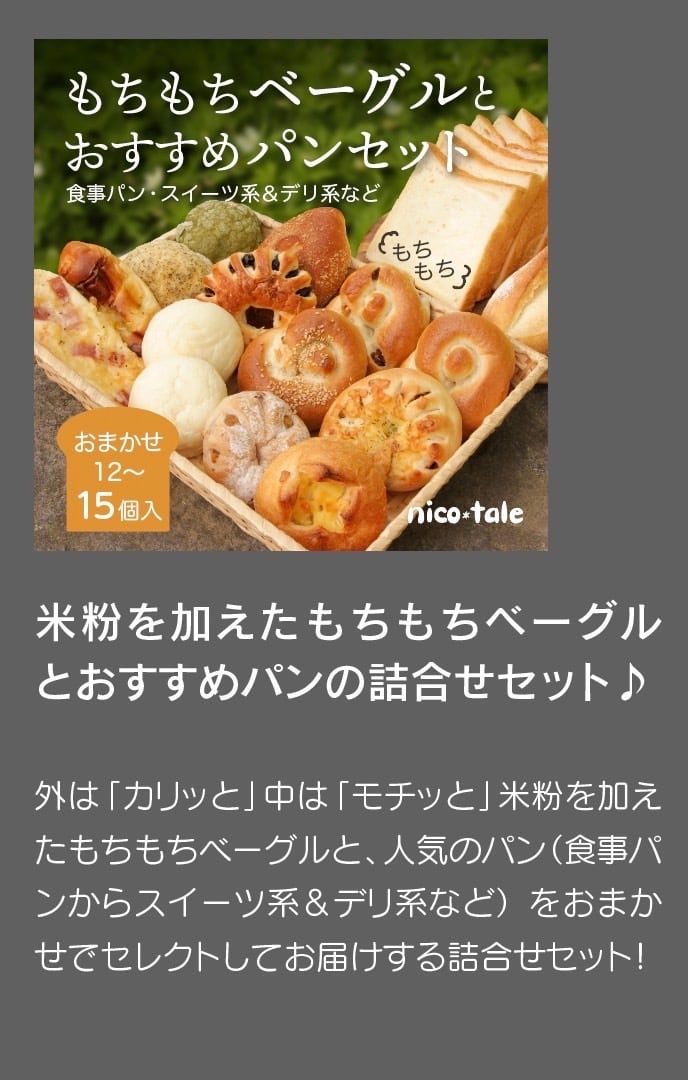 もちもちベーグルとおすすめパンのお楽しみセット | nicotale