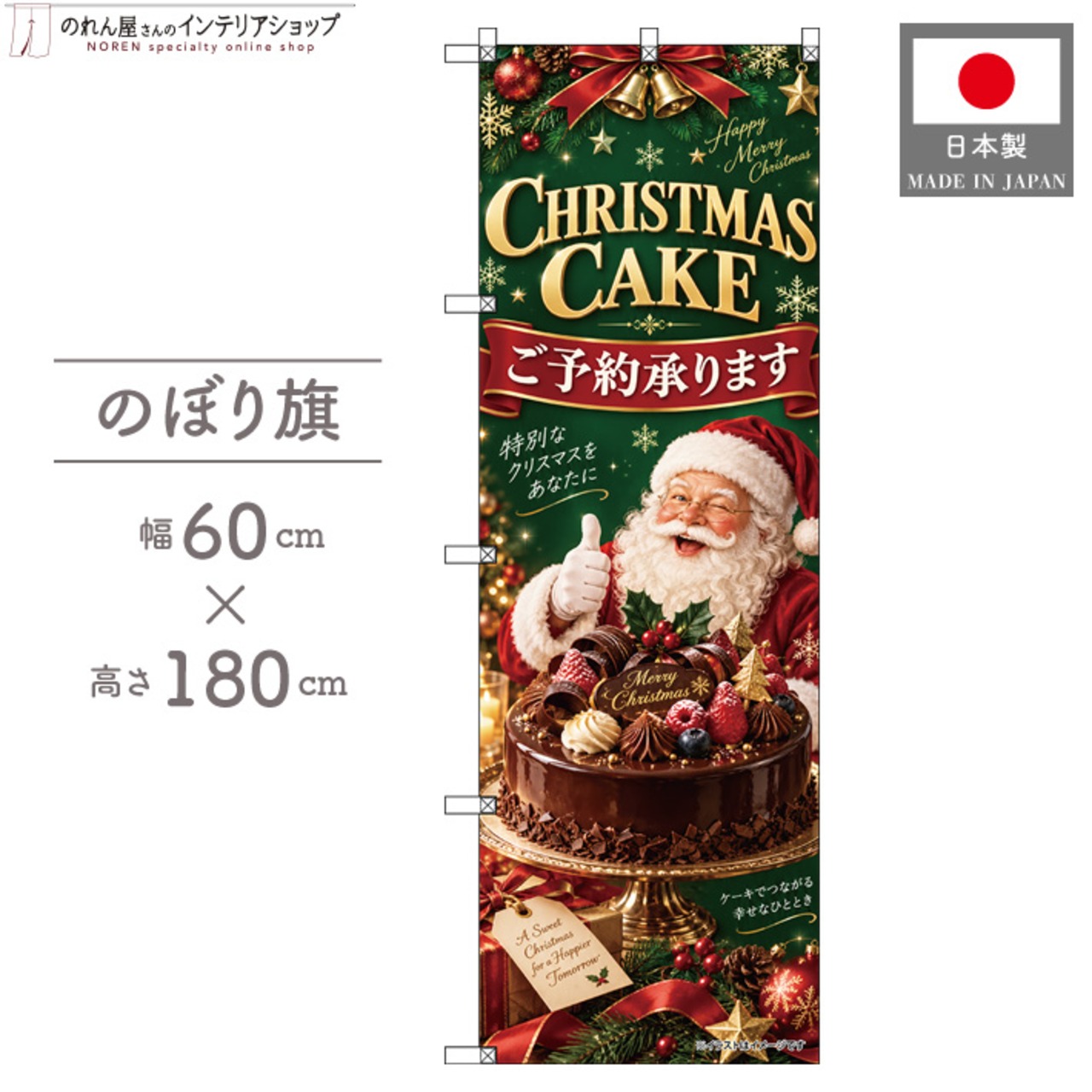 【受注生産】のぼり旗 ポンジ クリスマスケーキ ご予約承ります04 60×180cm 54133
