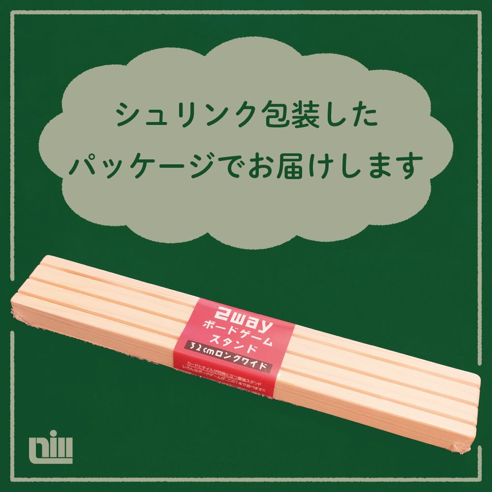 2WAYボードゲームスタンド | サニーバード（SUNNYBIRD)