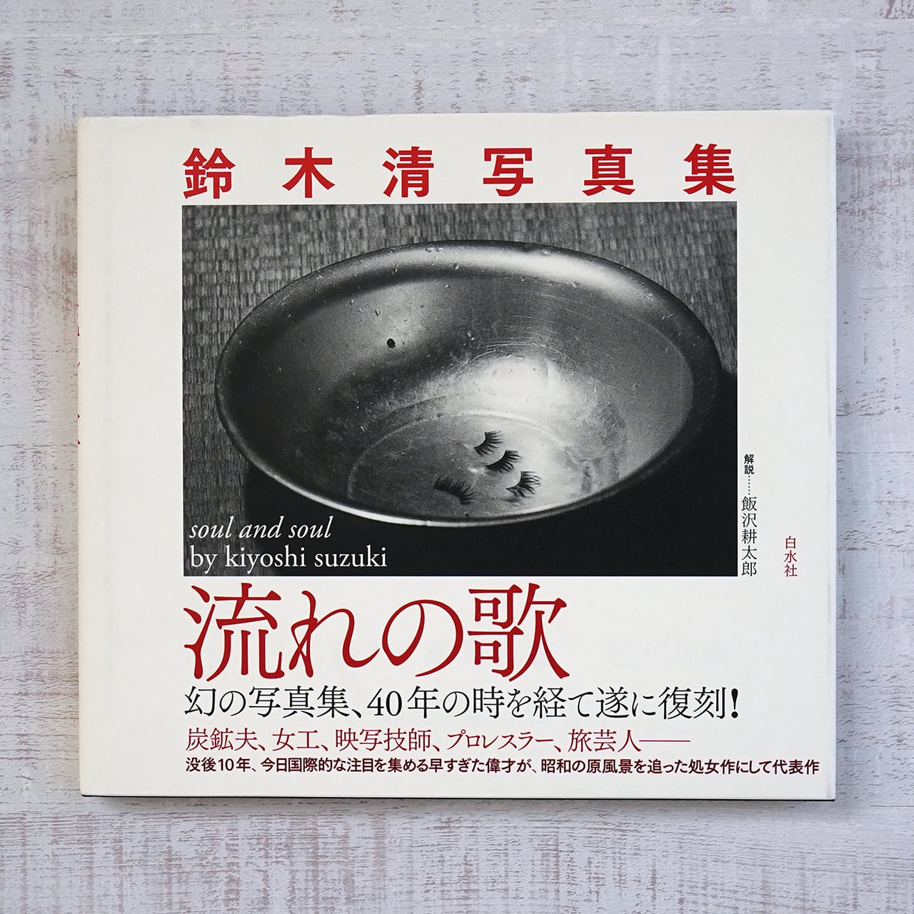 1000部限定】鈴木清 作品集 - 洋書