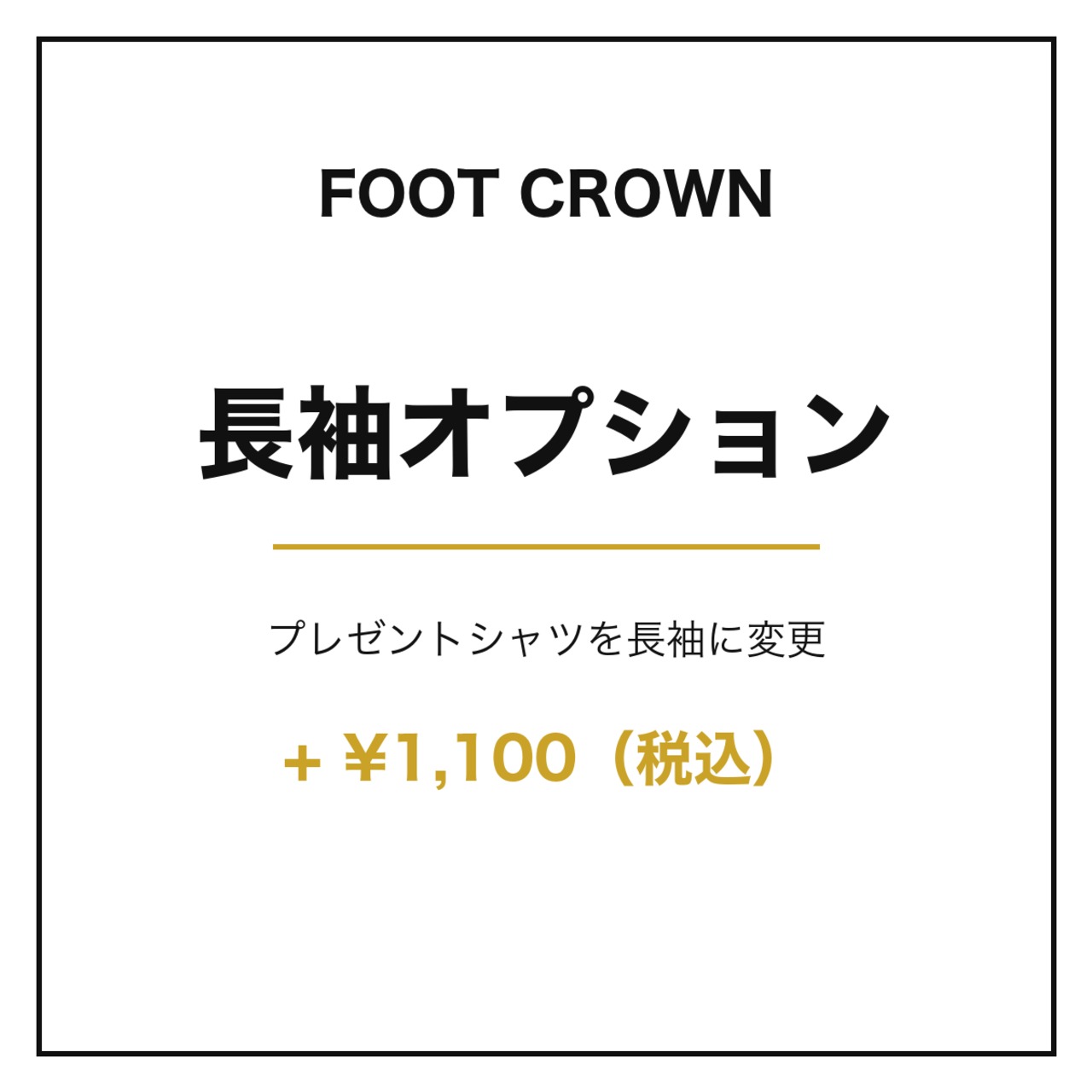 フットクラウンイベント参加者限定 長袖オプション - 1