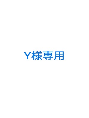 Y様専用