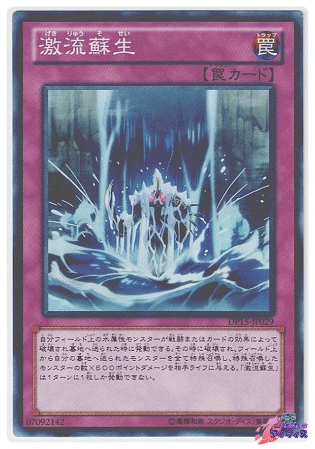 激流蘇生　[ノーマル] [ランクB] [DP15-JP029] [遊戯王]