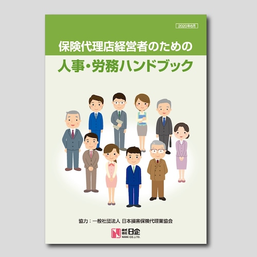 保険代理店経営者のための 人事・労務ハンドブック