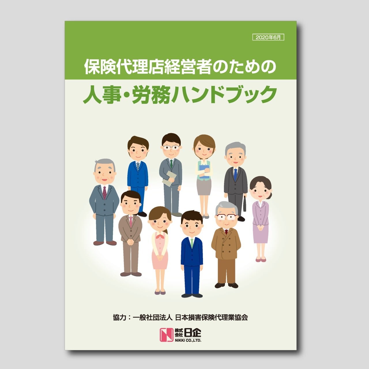 ほけんｅマーケット　保険代理店経営者のための　人事・労務ハンドブック