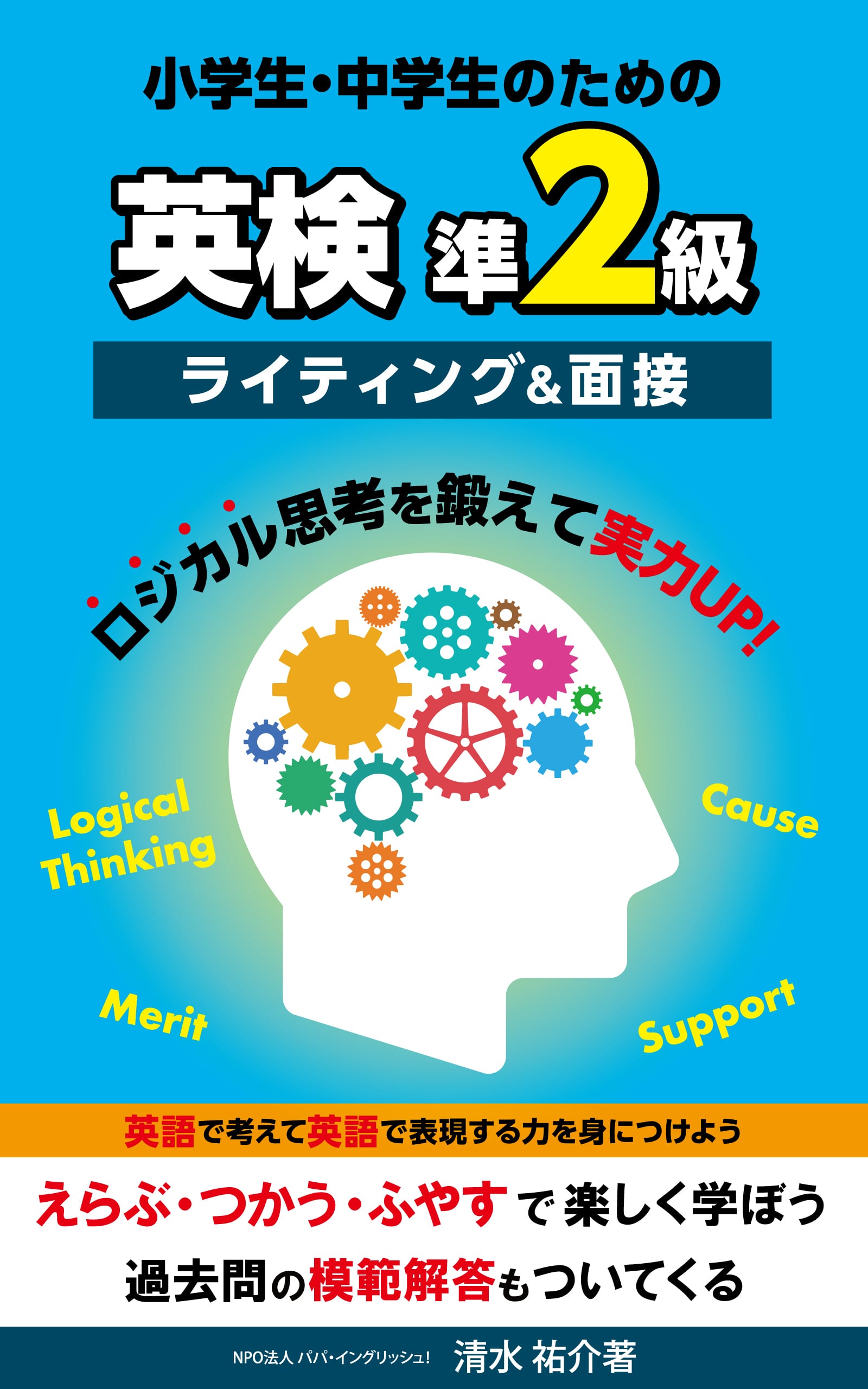 2023版- 小・中学生のための英検準2級 - 英作文＆面接 - ロジカル思考