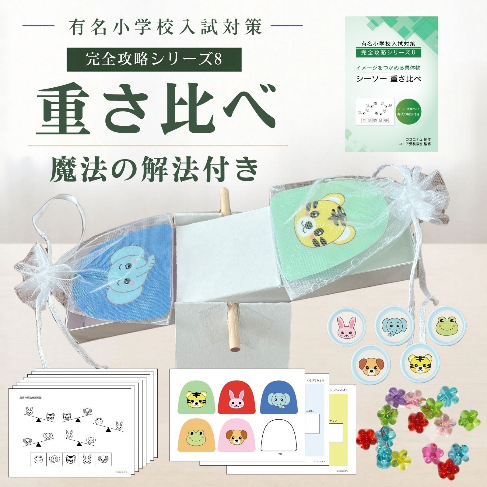 小学校受験 具体物教材 シーソー 重さ比べ 【コキア受験教室監修