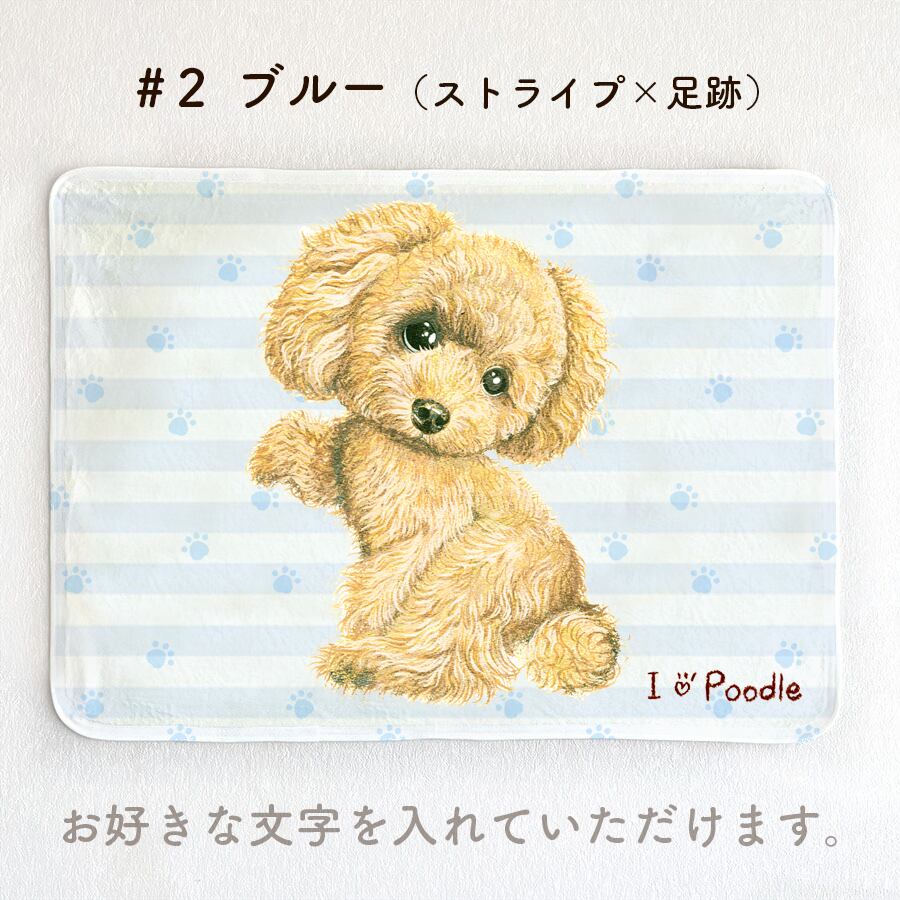 プードルちゃん ブランケット トイプードル/クリーム】お名前入りブランケット（ひざ掛け