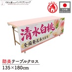 【受注生産】テーブルクロス 防炎トロマット 清水白桃01 135×180cm 52527