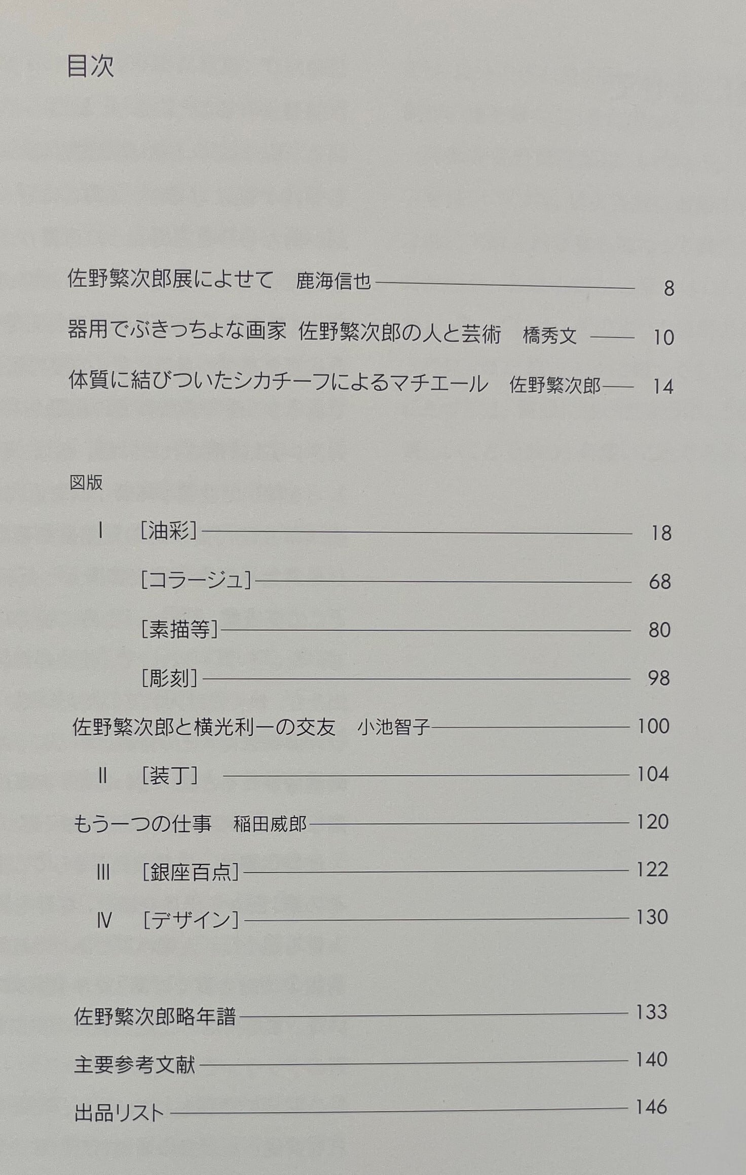 佐野繁次郎展 | ART BASE 山田書店