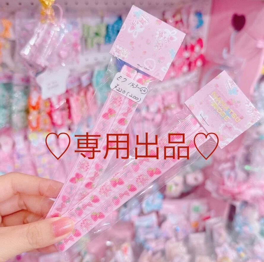 【E7】143-12グログランリボン9mm×1m(2種)専用出品