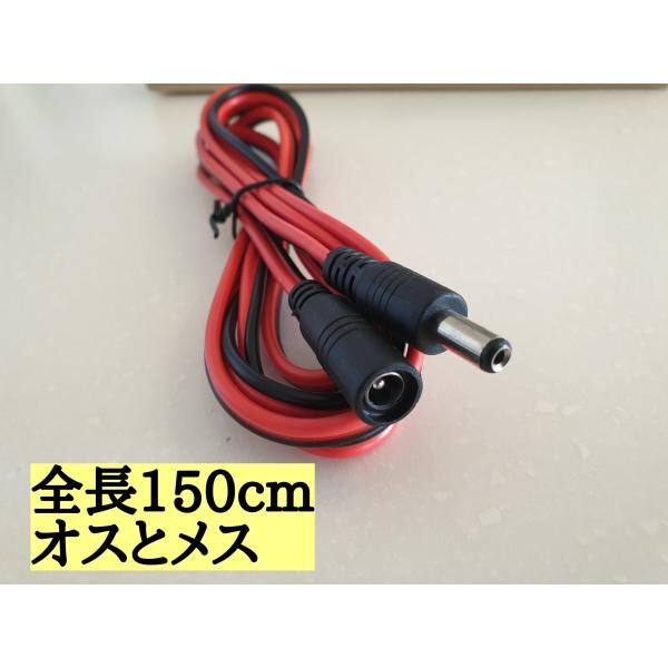 3本 DC電源ケーブル DC電源コネクタ ジャックコネクタ 150cm DCコード