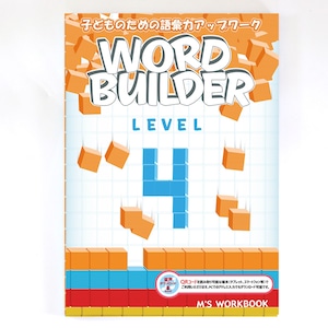 【Word Builder 4 音声ダウンロード版】