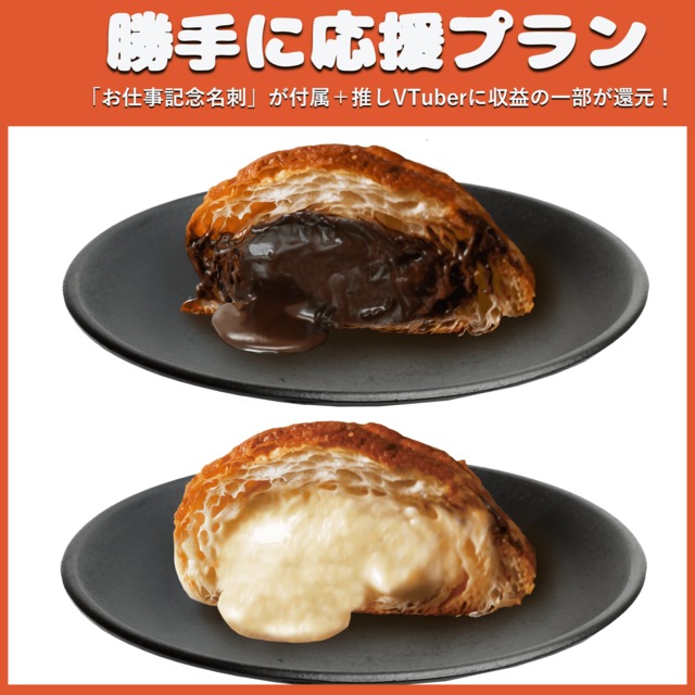 【勝手に応援プラン】サンマルクカフェ監修 チョコクロ黒・白セット（春の旬ものフェス）